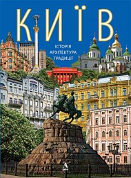 Київ: історія, архітектура, традиції Київ: історія, архітектура, традиції