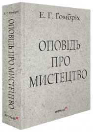 Оповідь про мистецтво Оповідь про мистецтво