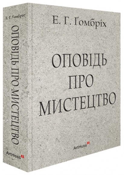 Оповідь про мистецтво Оповідь про мистецтво
