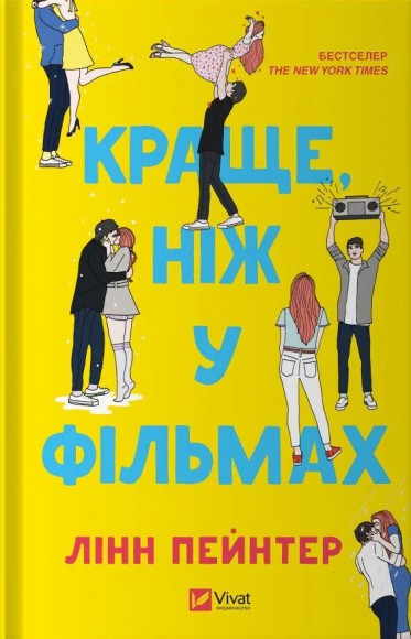 Краще, ніж у фільмах Краще, ніж у фільмах