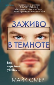 Заживо в темноте Заживо в темноте