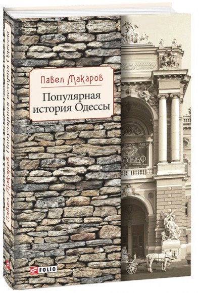 Популярная история Одессы Популярная история Одессы