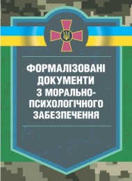 Формалізовані документи з морально-психологічного забезпечення Формалізовані документи з морально-психологічного забезпечення