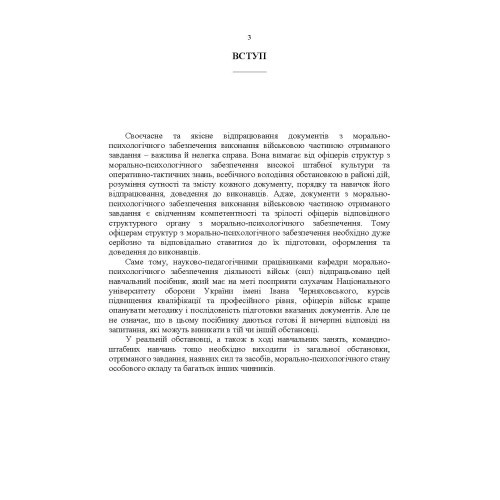 Формалізовані документи з морально-психологічного забезпечення Формалізовані документи з морально-психологічного забезпечення