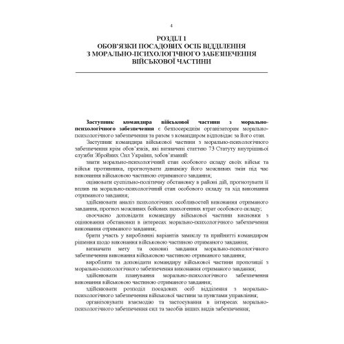 Формалізовані документи з морально-психологічного забезпечення Формалізовані документи з морально-психологічного забезпечення