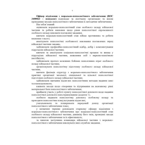 Формалізовані документи з морально-психологічного забезпечення Формалізовані документи з морально-психологічного забезпечення
