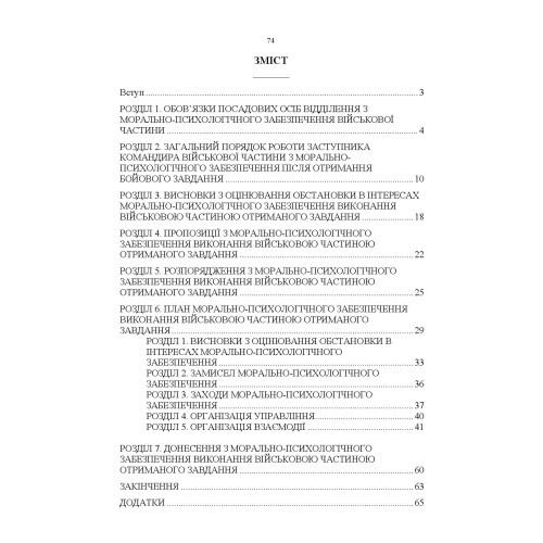 Формалізовані документи з морально-психологічного забезпечення Формалізовані документи з морально-психологічного забезпечення