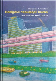 Невідомі периферії Києва. Святошинський район Невідомі периферії Києва. Святошинський район