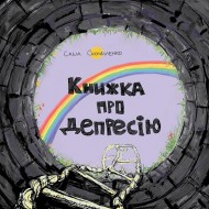 Книжка про депресію Книжка про депресію