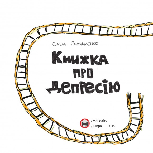 Книжка про депресію