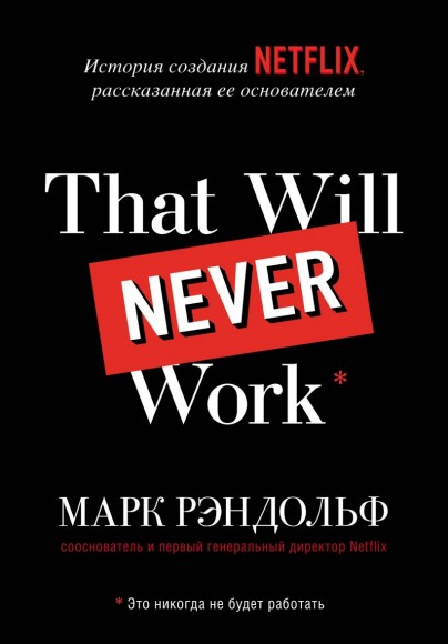That will never work. История создания Netflix, рассказанная ее основателем That will never work. История создания Netflix, рассказанная ее основателем