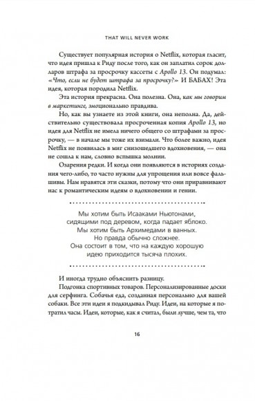 That will never work. История создания Netflix, рассказанная ее основателем That will never work. История создания Netflix, рассказанная ее основателем