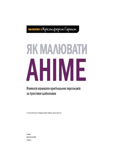 Як малювати аніме. Вчимося малювати оригінальних персонажів за простими шаблонами Як малювати аніме. Вчимося малювати оригінальних персонажів за простими шаблонами