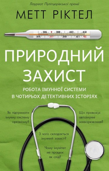 Природний захист. Робота імунної системи в чотирьох детективних історіях Природний захист. Робота імунної системи в чотирьох детективних історіях