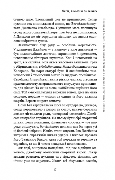 Природний захист. Робота імунної системи в чотирьох детективних історіях Природний захист. Робота імунної системи в чотирьох детективних історіях