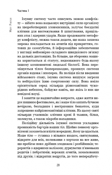 Природний захист. Робота імунної системи в чотирьох детективних історіях Природний захист. Робота імунної системи в чотирьох детективних історіях
