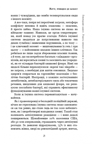 Природний захист. Робота імунної системи в чотирьох детективних історіях Природний захист. Робота імунної системи в чотирьох детективних історіях