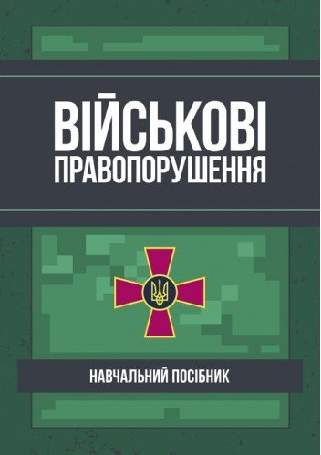 Військові правопорушення. Навчально-практичний посібник
