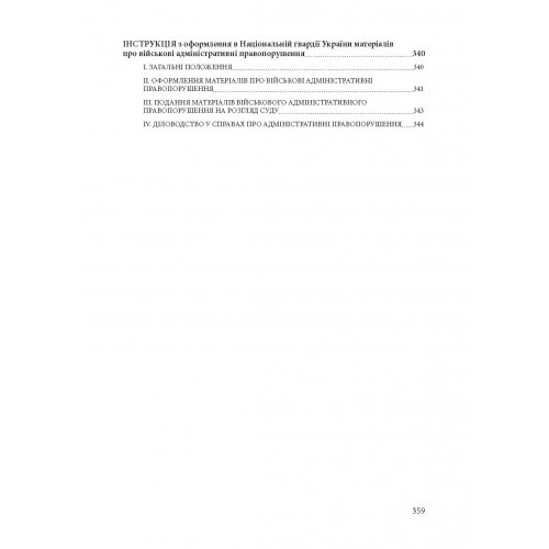 Військові правопорушення. Навчально-практичний посібник
