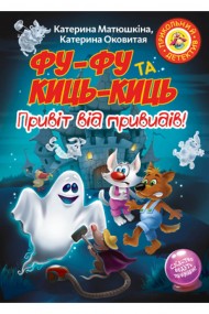 Фу-Фу та Киць-Киць. Привіт від привидів! Фу-Фу та Киць-Киць. Привіт від привидів!