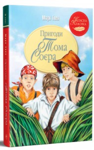 Пригоди Тома Сойєра Пригоди Тома Сойєра