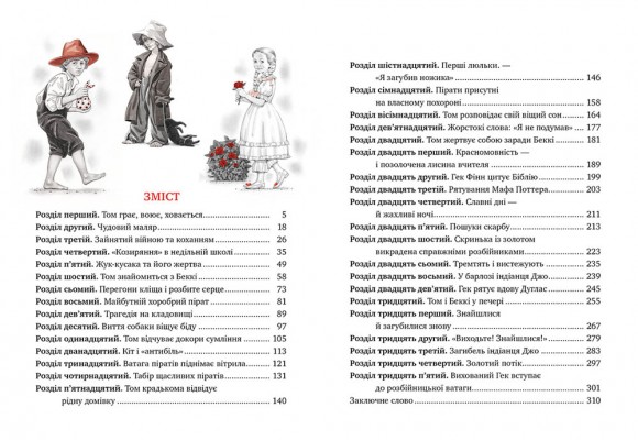 Пригоди Тома Сойєра Пригоди Тома Сойєра