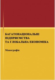 Багатонаціональні підприємства та глобальна економіка