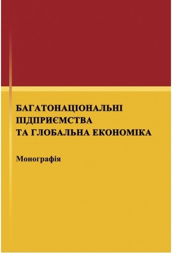Багатонаціональні підприємства та глобальна економіка