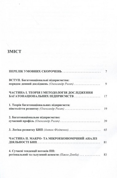Багатонаціональні підприємства та глобальна економіка