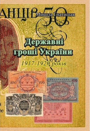 Державні гроші України 1917-1920 років Державні гроші України 1917-1920 років