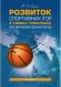 Розвиток спортивних ігор в умовах глобалізації (на матеріалі баскетболу)
