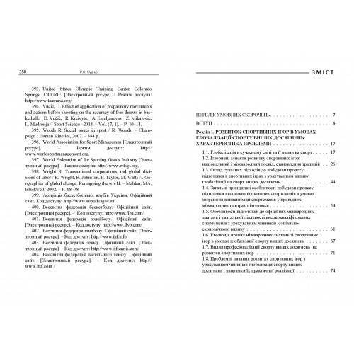 Розвиток спортивних ігор в умовах глобалізації (на матеріалі баскетболу) Розвиток спортивних ігор в умовах глобалізації (на матеріалі баскетболу)