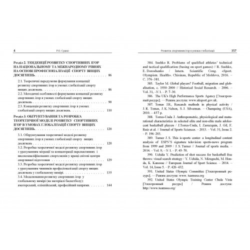 Розвиток спортивних ігор в умовах глобалізації (на матеріалі баскетболу) Розвиток спортивних ігор в умовах глобалізації (на матеріалі баскетболу)