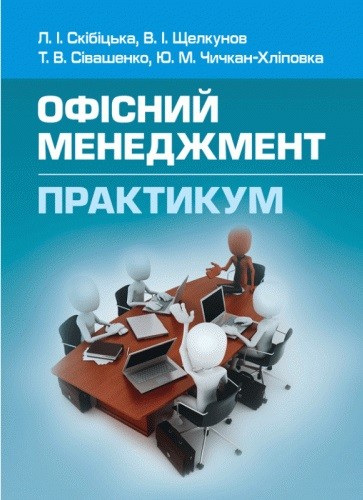 Офісний менеджмент. Практикум