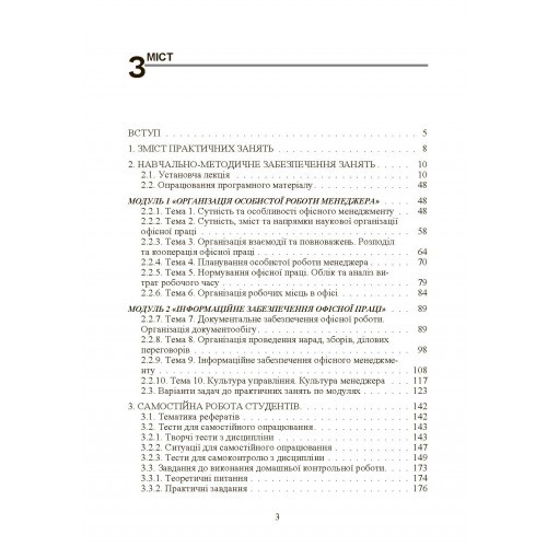 Офісний менеджмент. Практикум