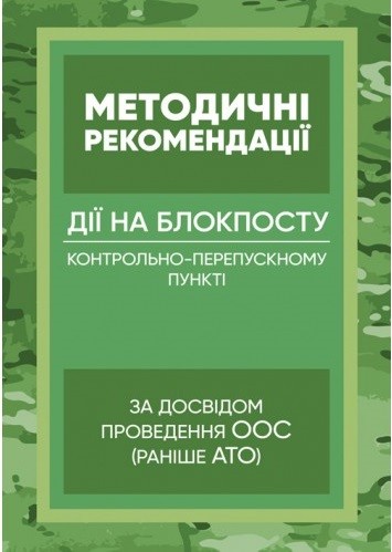 Методичні рекомендації “Дії на блокпосту (контрольно-перепускному пункті)” (за досвідом проведення ООС (раніше АТО)
