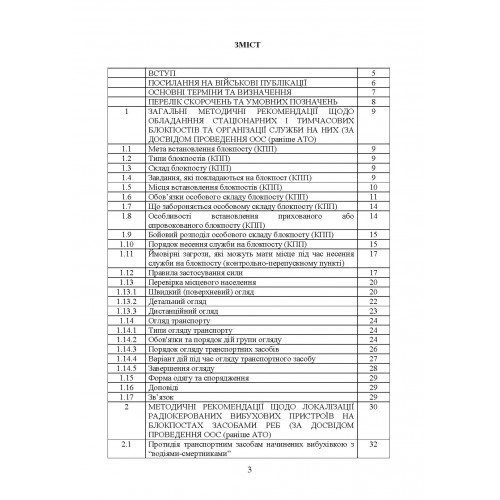 Методичні рекомендації “Дії на блокпосту (контрольно-перепускному пункті)” (за досвідом проведення ООС (раніше АТО)