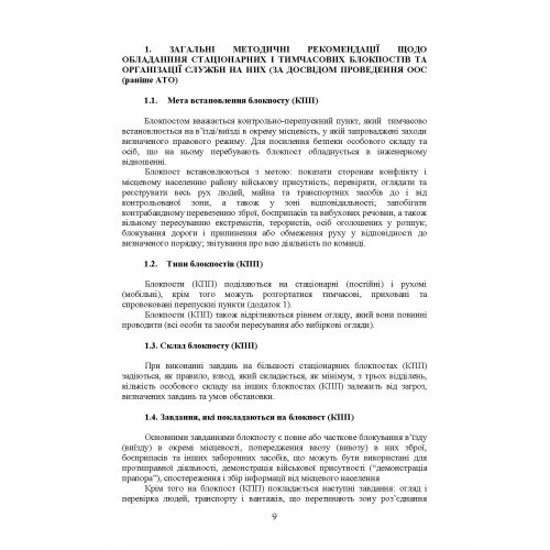 Методичні рекомендації “Дії на блокпосту (контрольно-перепускному пункті)” (за досвідом проведення ООС (раніше АТО)