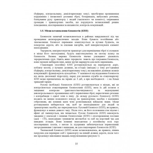 Методичні рекомендації “Дії на блокпосту (контрольно-перепускному пункті)” (за досвідом проведення ООС (раніше АТО)