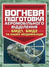 Вогнева підготовка аеромобільного відділення (БМД1, БМД2 і інших модифікацій) Вогнева підготовка аеромобільного відділення (БМД1, БМД2 і інших модифікацій)
