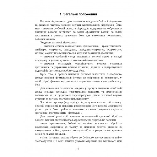 Вогнева підготовка аеромобільного відділення (БМД1, БМД2 і інших модифікацій) Вогнева підготовка аеромобільного відділення (БМД1, БМД2 і інших модифікацій)