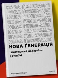 Нова ґенерація і мистецький модернізм в Україні Нова ґенерація і мистецький модернізм в Україні