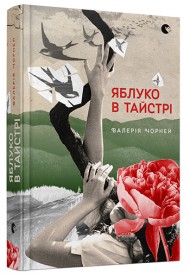 Яблуко в тайстрі Яблуко в тайстрі
