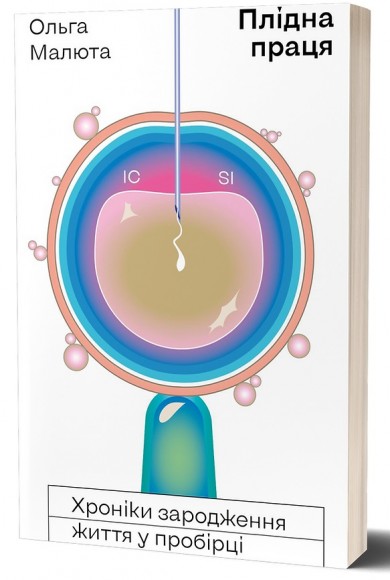 Плідна праця. Хроніки зародження життя у пробірці Плідна праця. Хроніки зародження життя у пробірці