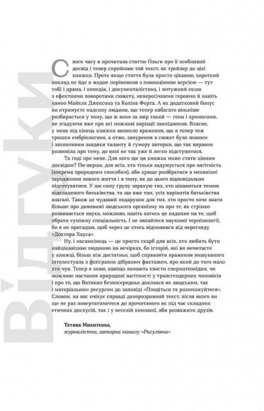Плідна праця. Хроніки зародження життя у пробірці Плідна праця. Хроніки зародження життя у пробірці