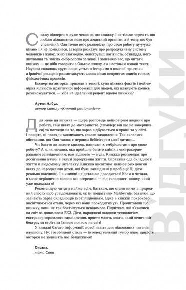 Плідна праця. Хроніки зародження життя у пробірці Плідна праця. Хроніки зародження життя у пробірці