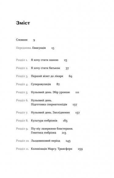 Плідна праця. Хроніки зародження життя у пробірці Плідна праця. Хроніки зародження життя у пробірці