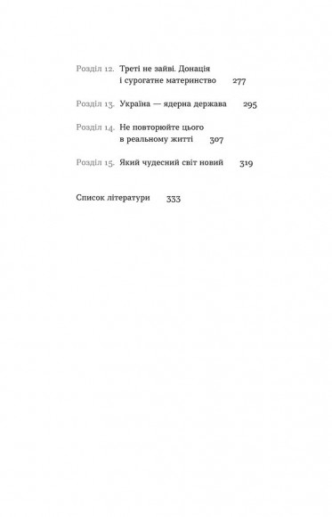 Плідна праця. Хроніки зародження життя у пробірці Плідна праця. Хроніки зародження життя у пробірці