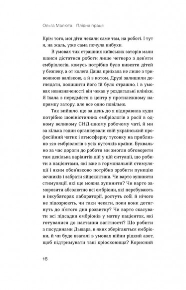 Плідна праця. Хроніки зародження життя у пробірці Плідна праця. Хроніки зародження життя у пробірці