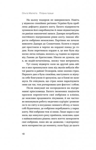 Плідна праця. Хроніки зародження життя у пробірці Плідна праця. Хроніки зародження життя у пробірці